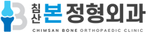 침산본정형외과